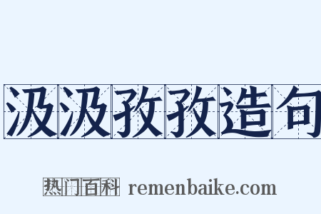 汲汲孜孜造句是什么意思的图片